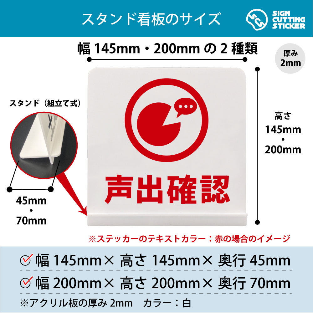 声出確認 スタンド看板 寸法図 幅145mm・200mm 奥行45mm・70mm 厚み2mm 組み立て式