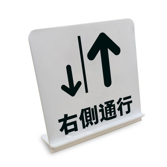 右側通行 と書かれたスタンド看板（白いアクリル板・黒文字）