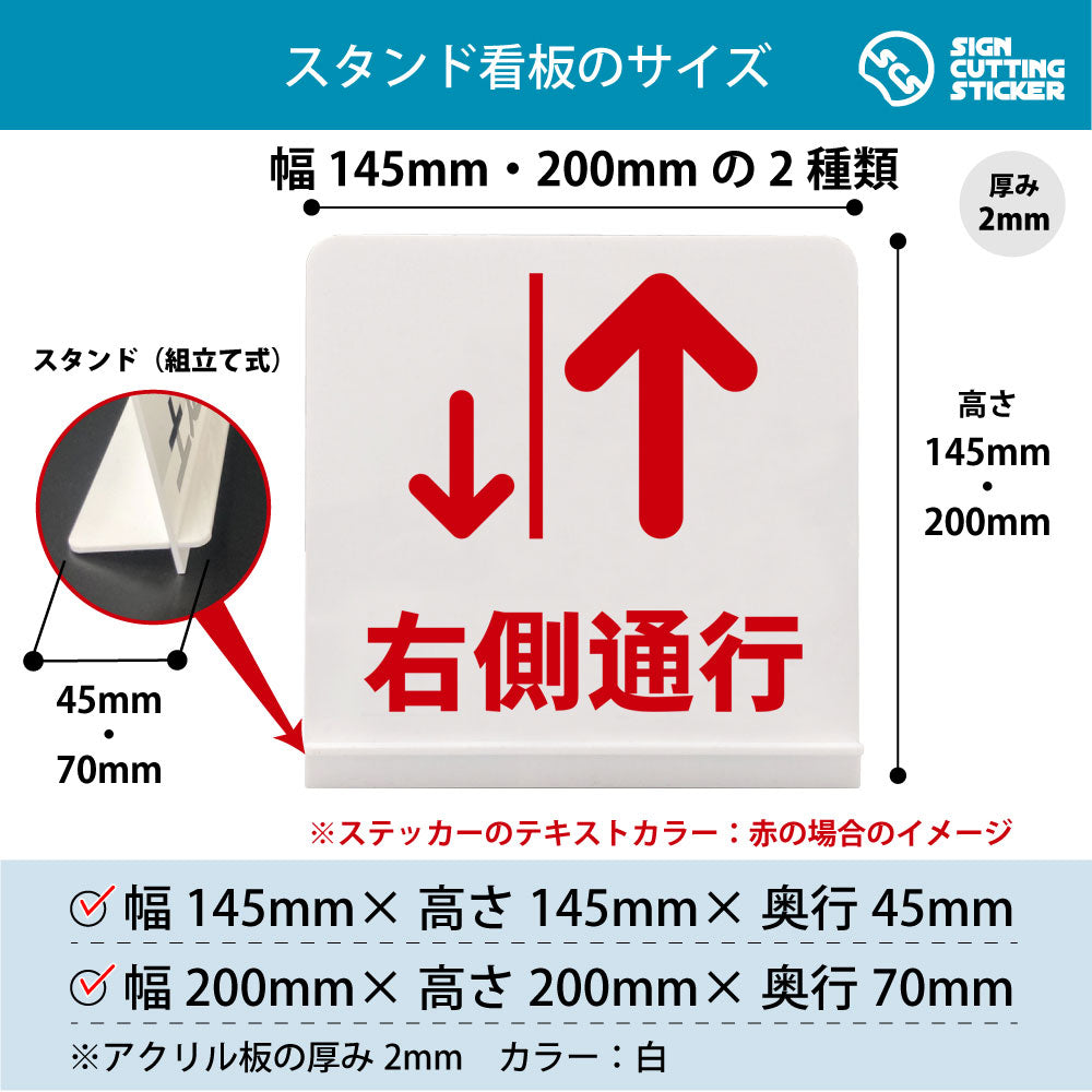 右側通行 スタンド看板 寸法図 幅145mm・200mm 奥行45mm・70mm 厚み2mm 組み立て式
