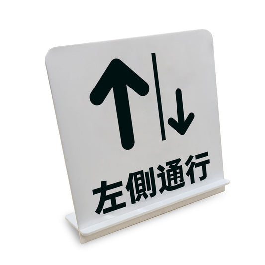 左側通行 と書かれたスタンド看板（白いアクリル板・黒文字）