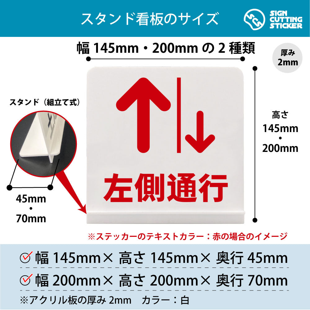 左側通行 スタンド看板 寸法図 幅145mm・200mm 奥行45mm・70mm 厚み2mm 組み立て式