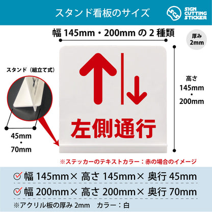 左側通行 スタンド看板 寸法図 幅145mm・200mm 奥行45mm・70mm 厚み2mm 組み立て式