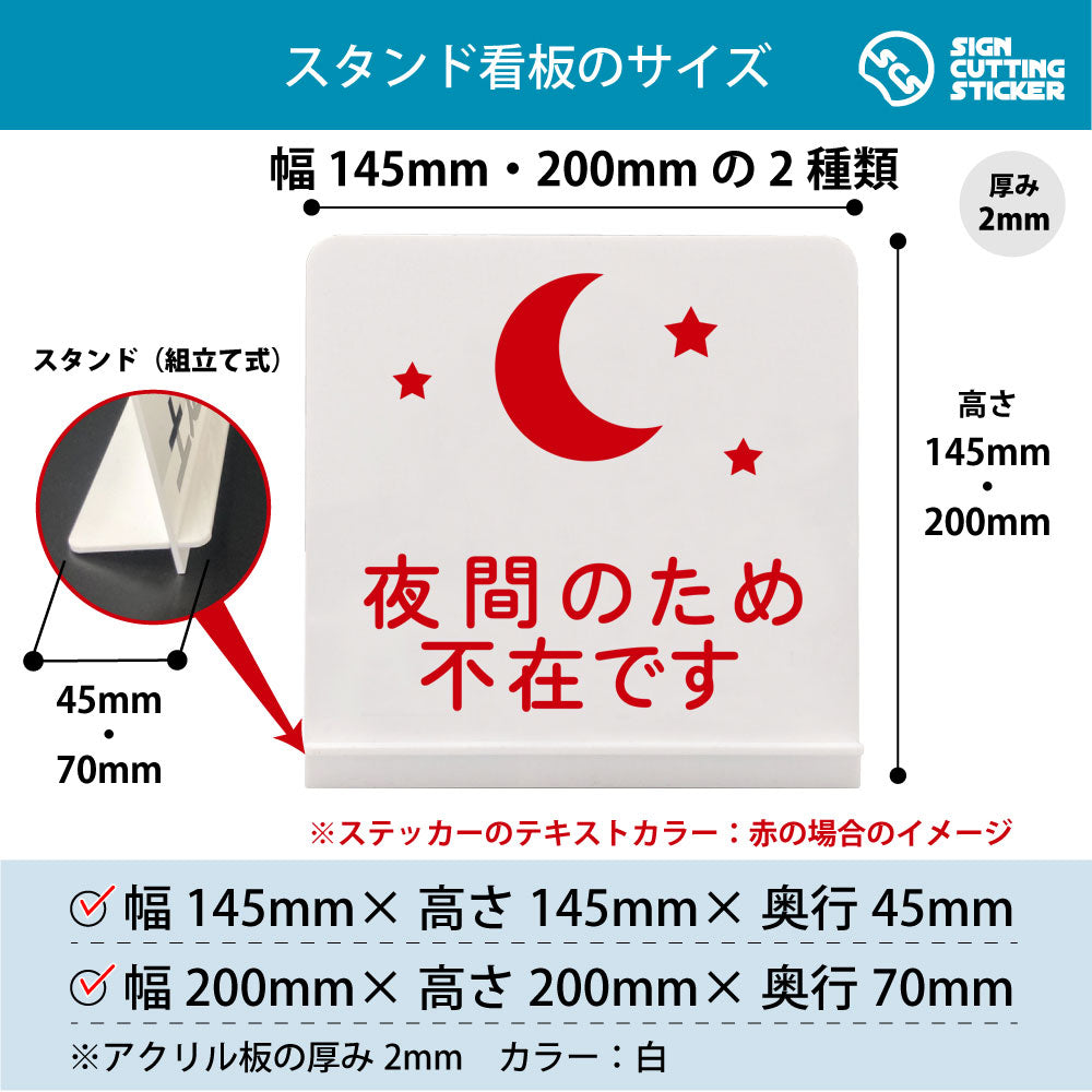 夜間のため不在です スタンド看板 寸法図 幅145mm・200mm 奥行45mm・70mm 厚み2mm 組み立て式