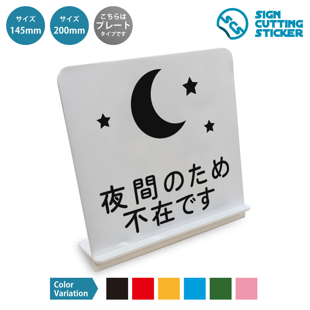 夜間のため不在です と書かれたスタンド看板 白いアクリル板・組み立て式