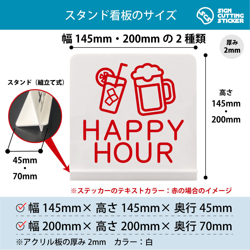 Happy Hour スタンド看板 寸法図 幅145mm・200mm 奥行45mm・70mm 厚み2mm 組み立て式