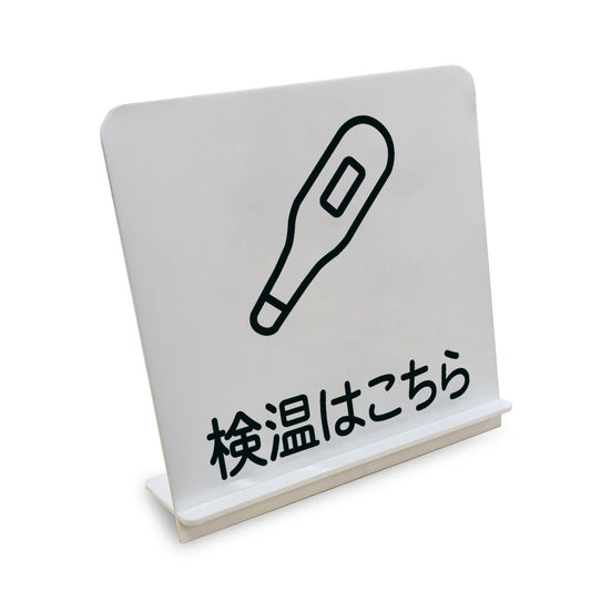 検温はこちら と書かれたスタンド看板（白いアクリル板・黒文字）