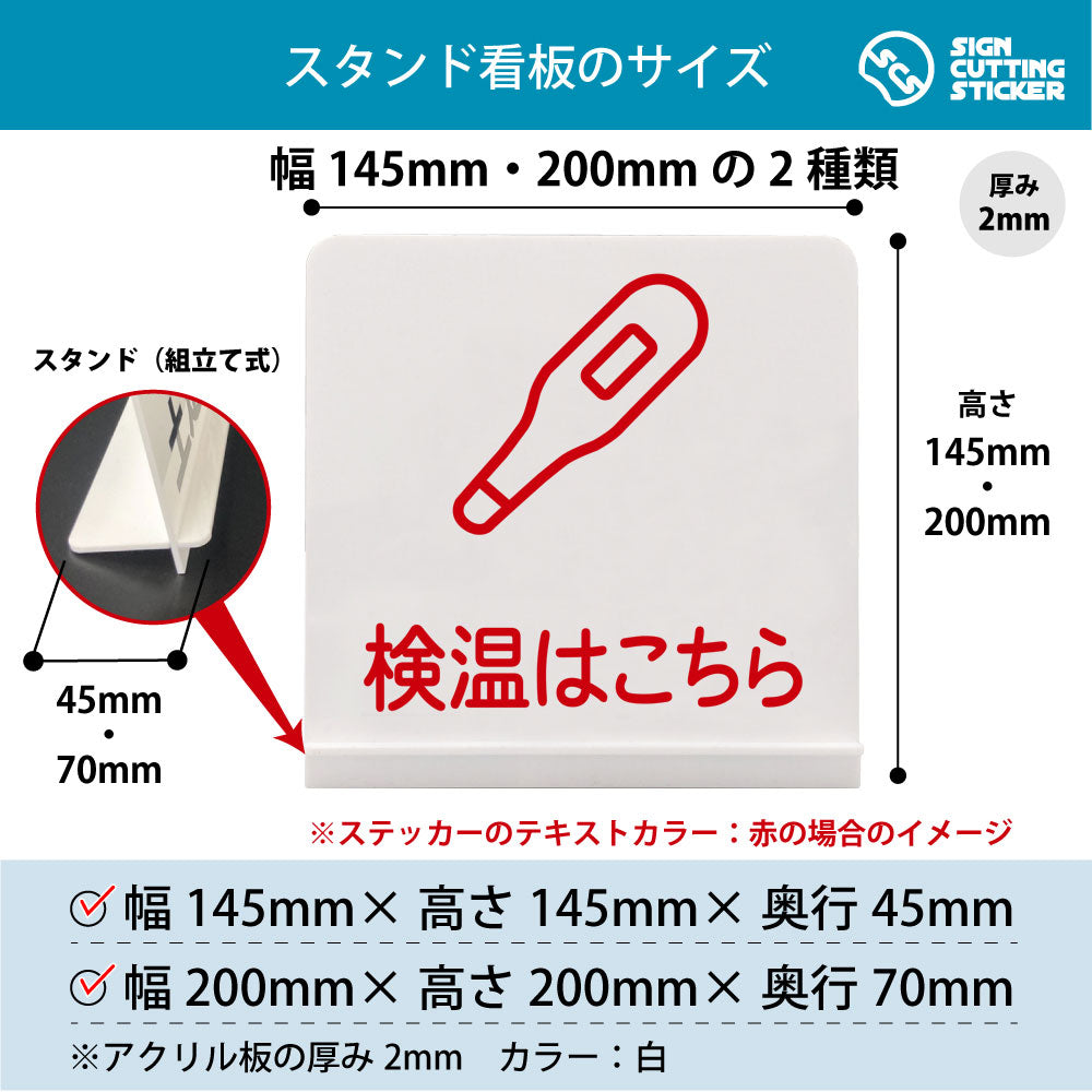 検温はこちら スタンド看板 寸法図 幅145mm・200mm 奥行45mm・70mm 厚み2mm 組み立て式