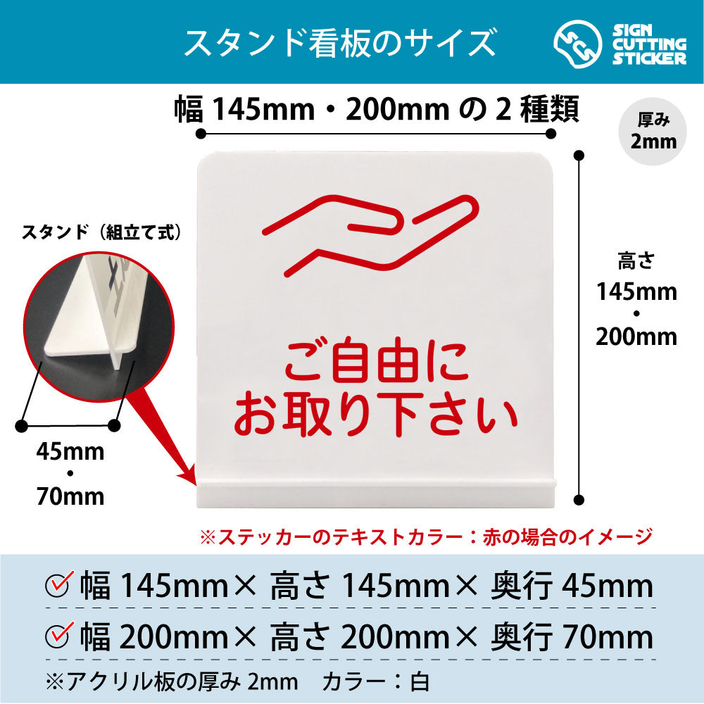 ご自由にお取り下さい スタンド看板 寸法図 幅145mm・200mm 奥行45mm・70mm 厚み2mm 組み立て式