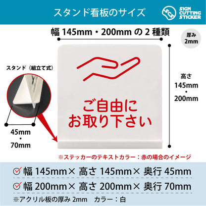 ご自由にお取り下さい スタンド看板 寸法図 幅145mm・200mm 奥行45mm・70mm 厚み2mm 組み立て式