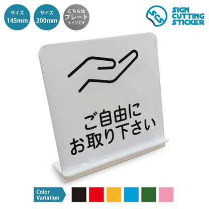 ご自由にお取り下さい と書かれたスタンド看板 白いアクリル板・組み立て式
