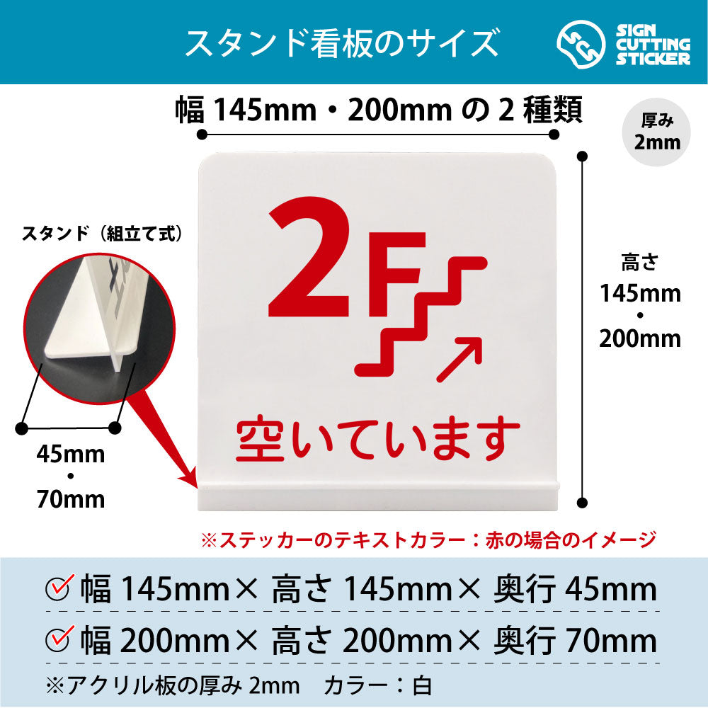 2F空いています スタンド看板 寸法図 幅145mm・200mm 奥行45mm・70mm 厚み2mm 組み立て式