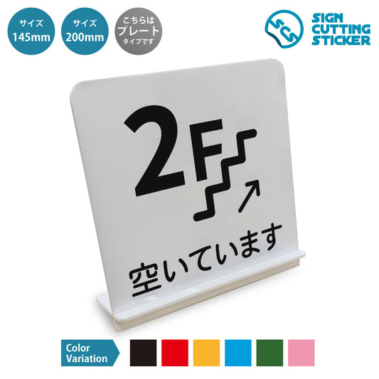 2F空いています と書かれたスタンド看板 白いアクリル板・組み立て式