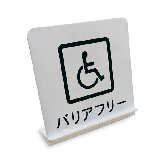 バリアフリー と書かれたスタンド看板（白いアクリル板・黒文字）