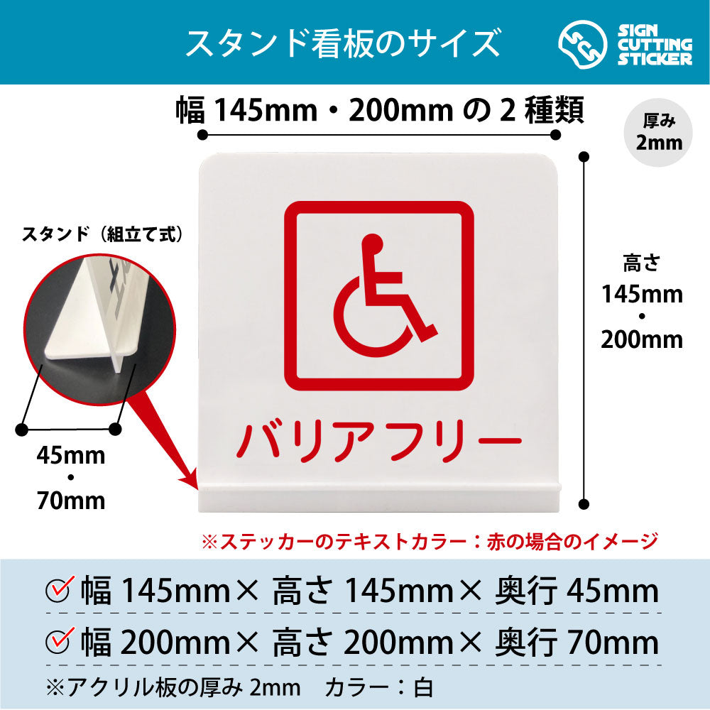 バリアフリー スタンド看板 寸法図 幅145mm・200mm 奥行45mm・70mm 厚み2mm 組み立て式