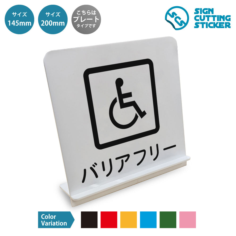 バリアフリー と書かれたスタンド看板 白いアクリル板・組み立て式