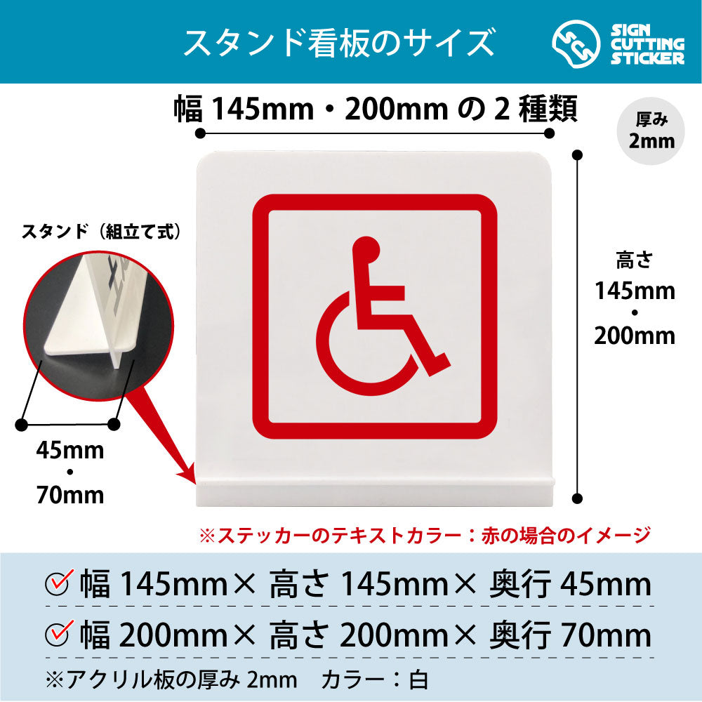 車椅子 スタンド看板 寸法図 幅145mm・200mm 奥行45mm・70mm 厚み2mm 組み立て式