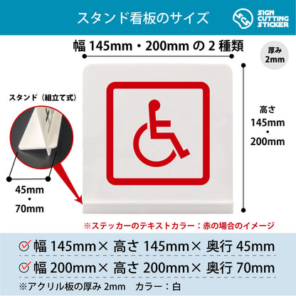 車椅子 スタンド看板 寸法図 幅145mm・200mm 奥行45mm・70mm 厚み2mm 組み立て式