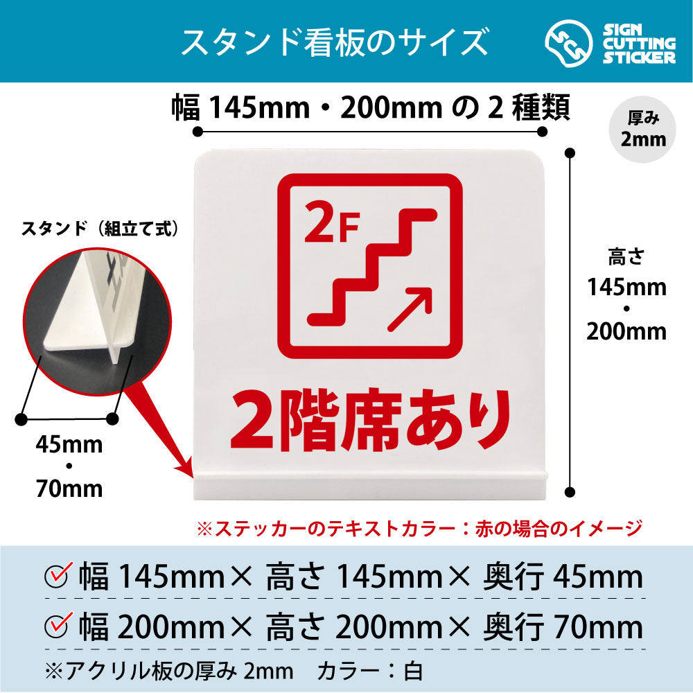 ２階席あり スタンド看板 寸法図 幅145mm・200mm 奥行45mm・70mm 厚み2mm 組み立て式