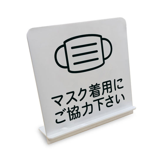 マスク着用にご協力下さい と書かれたスタンド看板（白いアクリル板・黒文字）