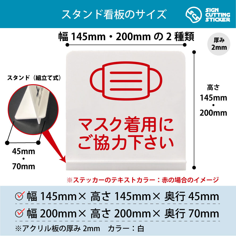 マスク着用にご協力下さい スタンド看板 寸法図 幅145mm・200mm 奥行45mm・70mm 厚み2mm 組み立て式