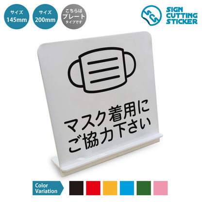 マスク着用にご協力下さい と書かれたスタンド看板 白いアクリル板・組み立て式