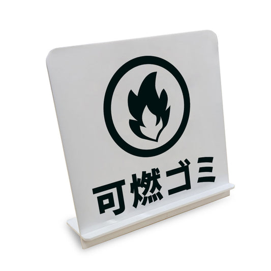 可燃ゴミ と書かれたスタンド看板（白いアクリル板・黒文字）
