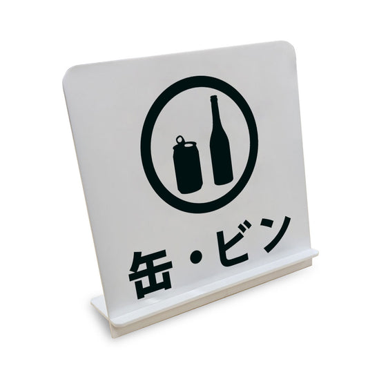 缶・ビン と書かれたスタンド看板（白いアクリル板・黒文字）