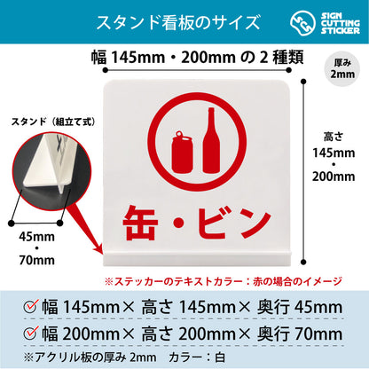 缶・ビン スタンド看板 寸法図 幅145mm・200mm 奥行45mm・70mm 厚み2mm 組み立て式