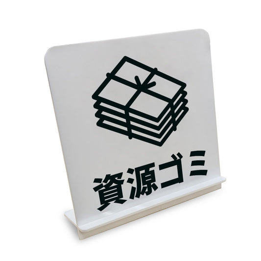 資源ゴミ と書かれたスタンド看板（白いアクリル板・黒文字）