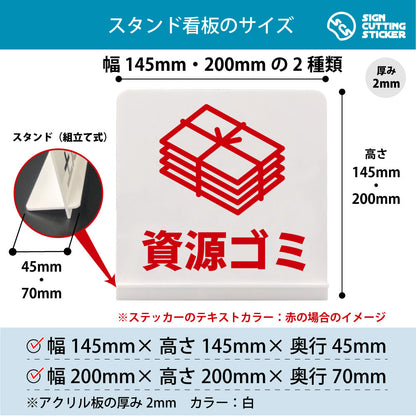 資源ゴミ スタンド看板 寸法図 幅145mm・200mm 奥行45mm・70mm 厚み2mm 組み立て式