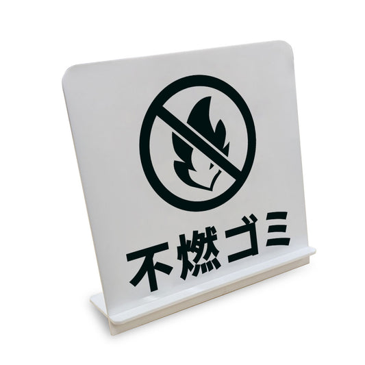 不燃ゴミ と書かれたスタンド看板（白いアクリル板・黒文字）