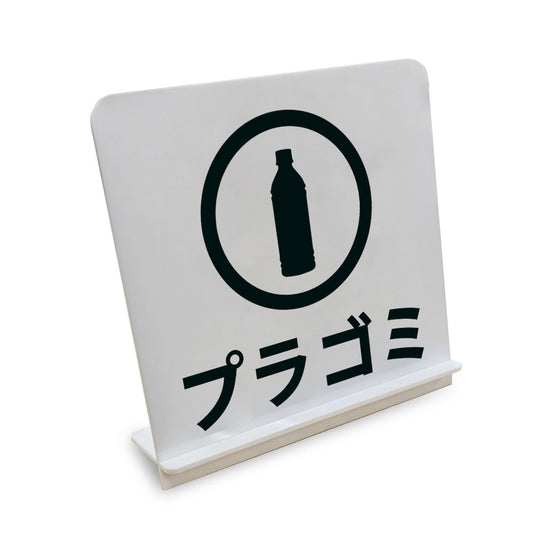 プラゴミ と書かれたスタンド看板（白いアクリル板・黒文字）