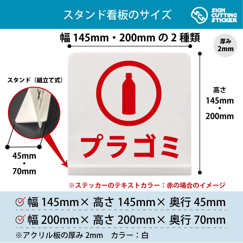 プラゴミ スタンド看板 寸法図 幅145mm・200mm 奥行45mm・70mm 厚み2mm 組み立て式