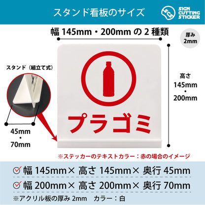 プラゴミ スタンド看板 寸法図 幅145mm・200mm 奥行45mm・70mm 厚み2mm 組み立て式