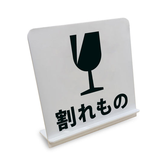割れもの と書かれたスタンド看板（白いアクリル板・黒文字）