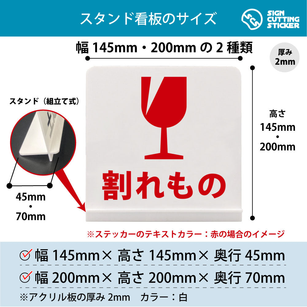 割れもの スタンド看板 寸法図 幅145mm・200mm 奥行45mm・70mm 厚み2mm 組み立て式