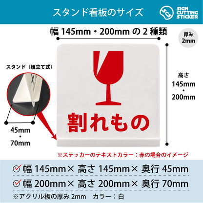割れもの スタンド看板 寸法図 幅145mm・200mm 奥行45mm・70mm 厚み2mm 組み立て式