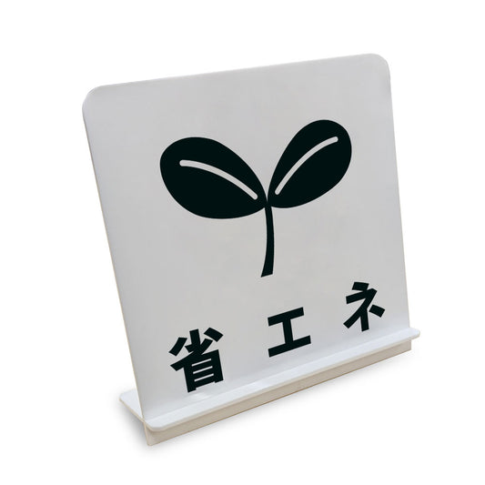 省エネ と書かれたスタンド看板（白いアクリル板・黒文字）