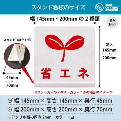 省エネ スタンド看板 寸法図 幅145mm・200mm 奥行45mm・70mm 厚み2mm 組み立て式