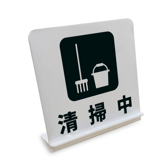 清掃中 と書かれたスタンド看板（白いアクリル板・黒文字）