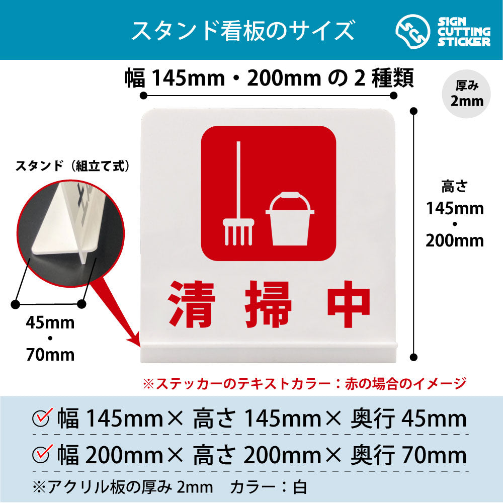 清掃中 スタンド看板 寸法図 幅145mm・200mm 奥行45mm・70mm 厚み2mm 組み立て式