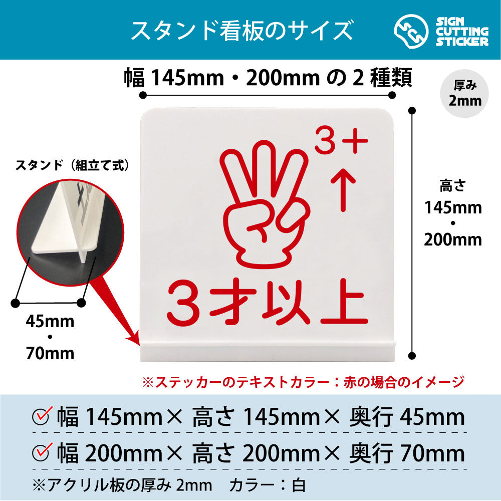 3才以上 スタンド看板 寸法図 幅145mm・200mm 奥行45mm・70mm 厚み2mm 組み立て式