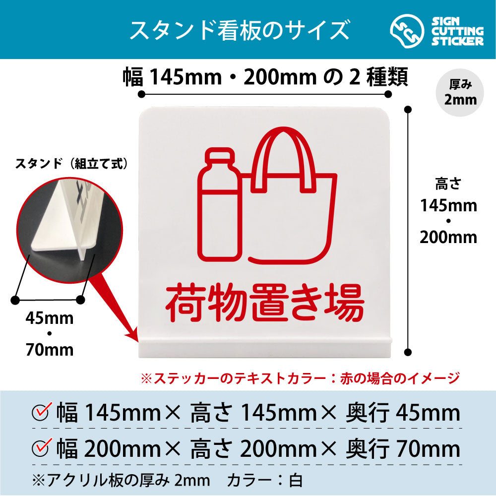 荷物置き場 スタンド看板 寸法図 幅145mm・200mm 奥行45mm・70mm 厚み2mm 組み立て式