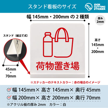 荷物置き場 スタンド看板 寸法図 幅145mm・200mm 奥行45mm・70mm 厚み2mm 組み立て式