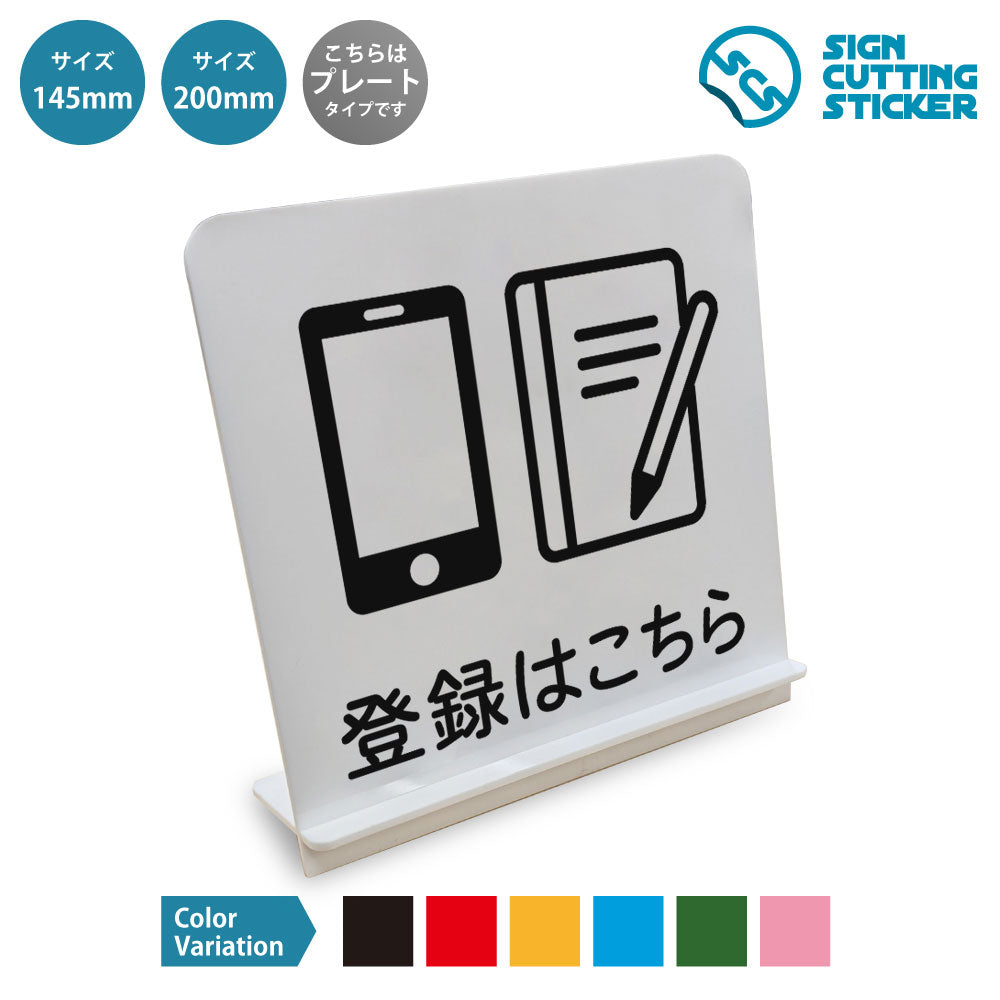 登録はこちら と書かれたスタンド看板 白いアクリル板・組み立て式