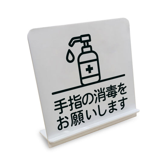 手指の消毒をお願いします と書かれたスタンド看板（白いアクリル板・黒文字）