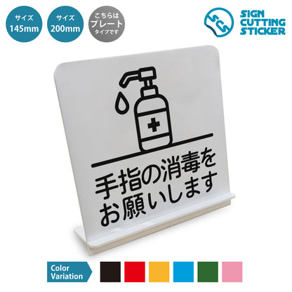 手指の消毒をお願いします と書かれたスタンド看板 白いアクリル板・組み立て式