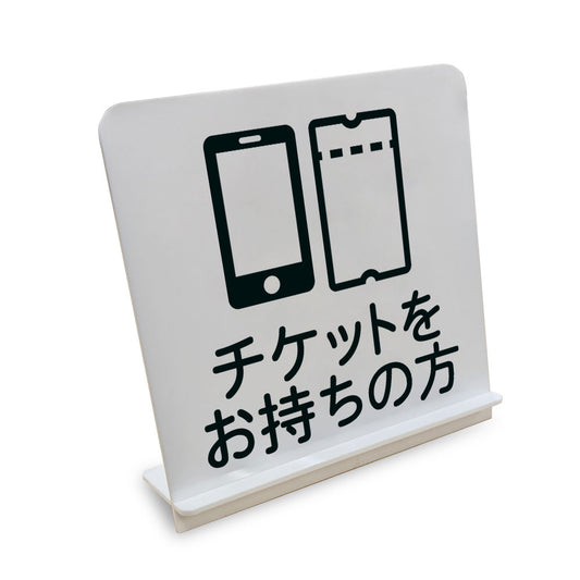 チケットをお持ちの方 と書かれたスタンド看板（白いアクリル板・黒文字）