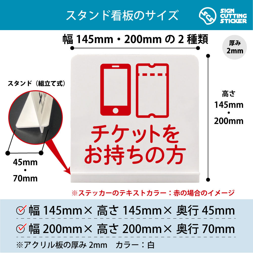 チケットをお持ちの方 スタンド看板 寸法図 幅145mm・200mm 奥行45mm・70mm 厚み2mm 組み立て式