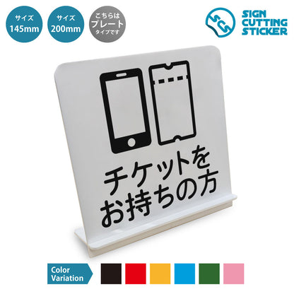 チケットをお持ちの方 と書かれたスタンド看板 白いアクリル板・組み立て式